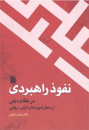 کتاب نفوذ راهبردی در نظام دینی | انتشارات سروش
