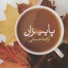 کتاب پاییزان | انتشارات شقایق