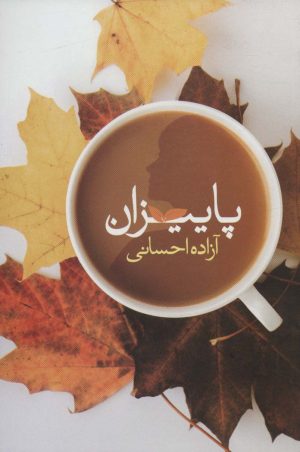کتاب پاییزان | انتشارات شقایق