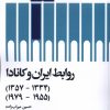 کتاب روابط ایران و کانادا( ۱۳۳۴ تا ۱۳۵۷)( ۱۹۵۵ تا ۱۹۷۹) | انتشارات سیب سرخ