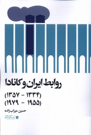 کتاب روابط ایران و کانادا( ۱۳۳۴ تا ۱۳۵۷)( ۱۹۵۵ تا ۱۹۷۹) | انتشارات سیب سرخ