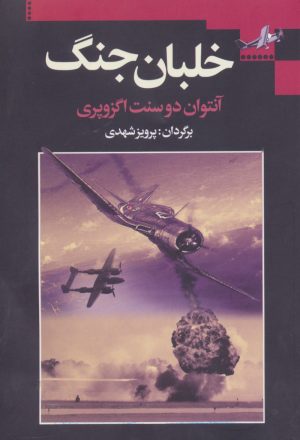 کتاب خلبان جنگ | انتشارات مجید به سخن