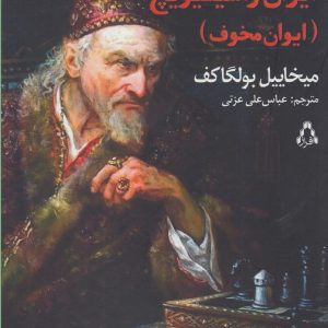 کتاب ایوان واسیلیویچ | انتشارات افراز