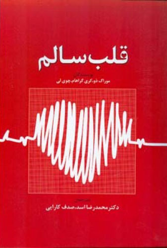کتاب قلب سالم | انتشارات اطلاعات