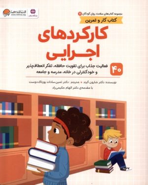 کتاب کارکردهای‌ اجرایی | انتشارات مهرسا