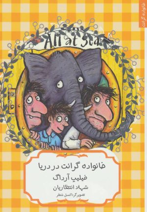 کتاب خانواده گرانت در دریا | انتشارات هیرمند