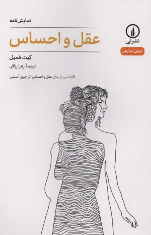 کتاب عقل و احساس | انتشارات نشر نی