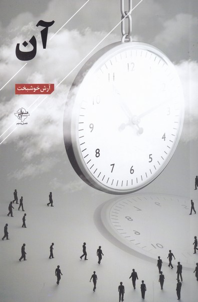 کتاب آن | انتشارات فصل پنجم