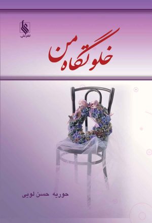 کتاب خلوتگاه من | انتشارات نشر علی