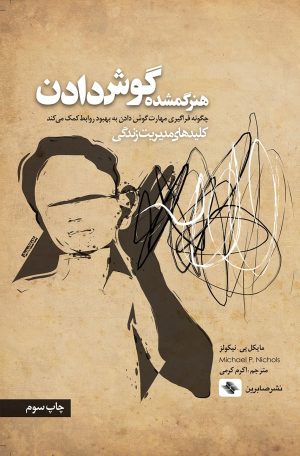 کتاب هنر گمشده گوش دادن | انتشارات صابرین