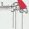 کتاب رنگ زندگی کهنسالی | انتشارات نیستان