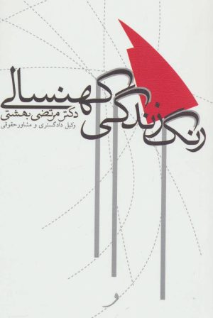 کتاب رنگ زندگی کهنسالی | انتشارات نیستان