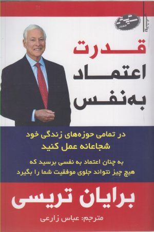 کتاب قدرت اعتماد به نفس | انتشارات سایه گستر