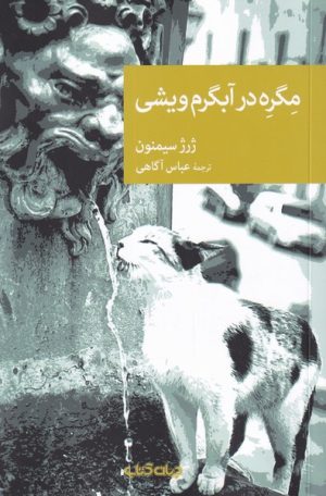 کتاب مگره در آبگرم ویشی | انتشارات موسسه فرهنگی هنری جهان کتاب