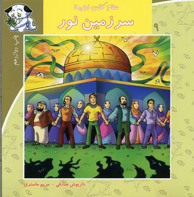 کتاب سرزمین نور | انتشارات نیستان