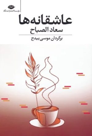 کتاب عاشقانه ها | انتشارات نگاه