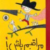کتاب مراقبم باش | انتشارات میچکا