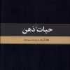 کتاب حیات ذهن - متن کامل | انتشارات ققنوس