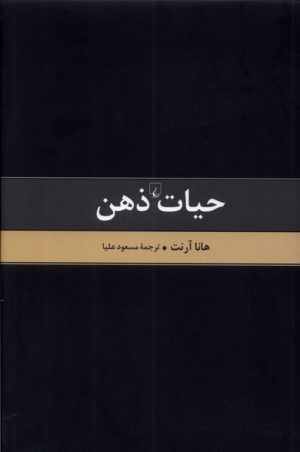 کتاب حیات ذهن - متن کامل | انتشارات ققنوس