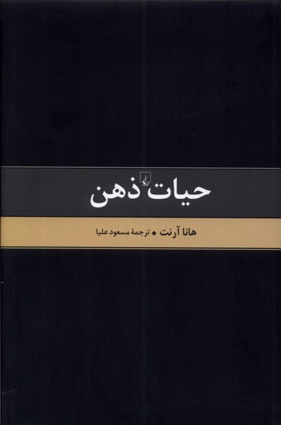 کتاب حیات ذهن - متن کامل | انتشارات ققنوس