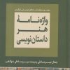 کتاب واژه نامه هنر داستان نویسی | انتشارات لوگوس