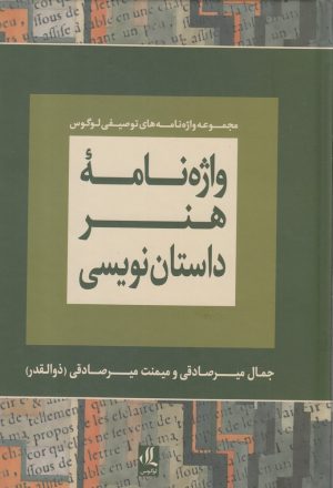 کتاب واژه نامه هنر داستان نویسی | انتشارات لوگوس