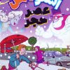کتاب اسنومن آدم برفی قهرمان 3 | انتشارات ذکر