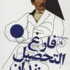 کتاب فارغ التحصیل زندان | انتشارات سوره مهر