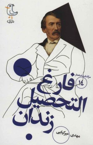 کتاب فارغ التحصیل زندان | انتشارات سوره مهر