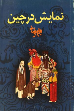 کتاب نمایش در چین | انتشارات روشنگران و مطالعات زنان