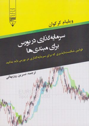 کتاب سرمایه گذاری در بورس برای مبتدی ها | انتشارات گیوا