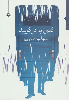 کتاب کسی به در کوبید | انتشارات مروارید