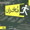 کتاب تخران | انتشارات شهرستان ادب