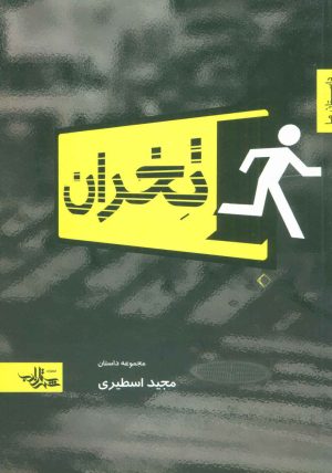 کتاب تخران | انتشارات شهرستان ادب