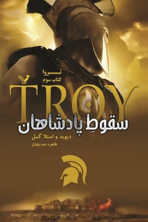 کتاب سقوط پادشاهان | انتشارات کتابسرای تندیس