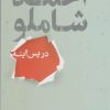 کتاب احمد شاملو در پس آینه | انتشارات علمی