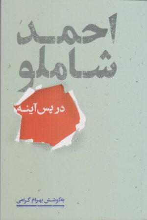 کتاب احمد شاملو در پس آینه | انتشارات علمی