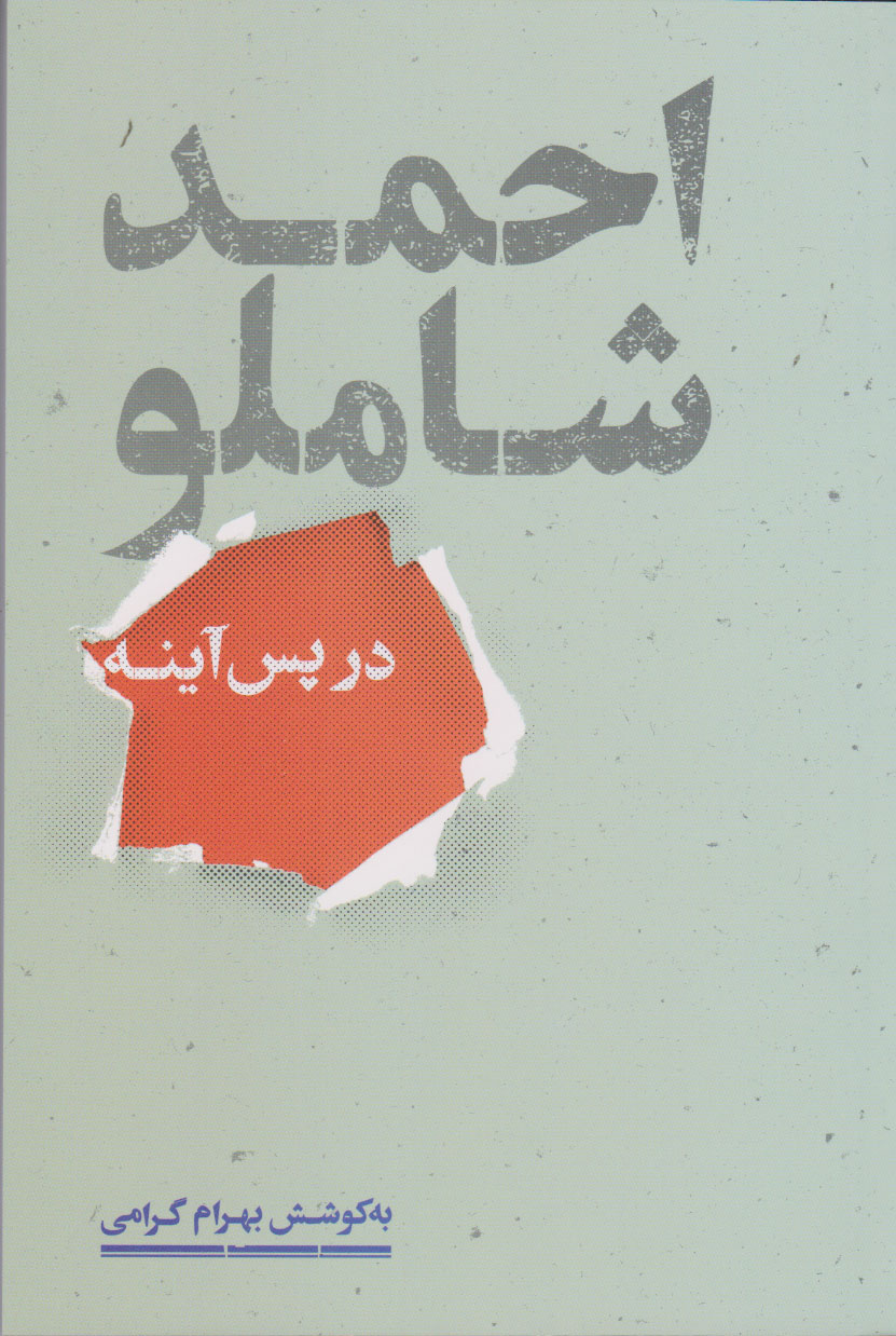 کتاب احمد شاملو در پس آینه | انتشارات علمی