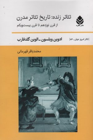 کتاب تئاتر زنده:تاریخ تئاتر مدرن | انتشارات قطره