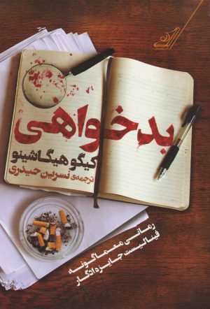 کتاب بدخواهی | انتشارات کتاب کوله پشتی