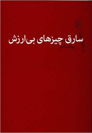 کتاب سارق چیزهای بی ارزش | انتشارات مرکز