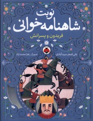 کتاب نوبت شاهنامه خوانی | انتشارات شهر قلم