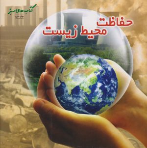 کتاب حفاظت محیط زیست | انتشارات فنی ایران نردبان