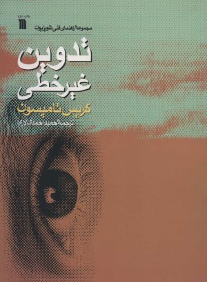 کتاب تدوین غیرخطی | انتشارات سروش