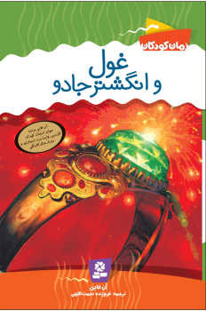 کتاب غول و انگشتر جادو | انتشارات قدیانی