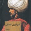 کتاب امپراتوری عثمانی | انتشارات علمی و فرهنگی
