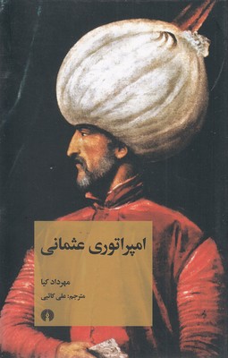 کتاب امپراتوری عثمانی | انتشارات علمی و فرهنگی