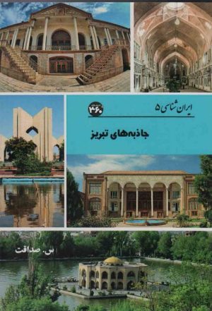 کتاب جاذبه های تبریز | انتشارات 360 درجه