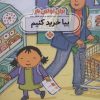 کتاب برای اولین بار: بیا خرید کنیم | انتشارات نشر پنجره
