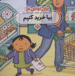 کتاب برای اولین بار: بیا خرید کنیم | انتشارات نشر پنجره